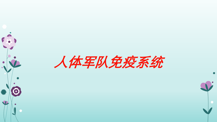 人体军队免疫系统培训课件.ppt_第1页