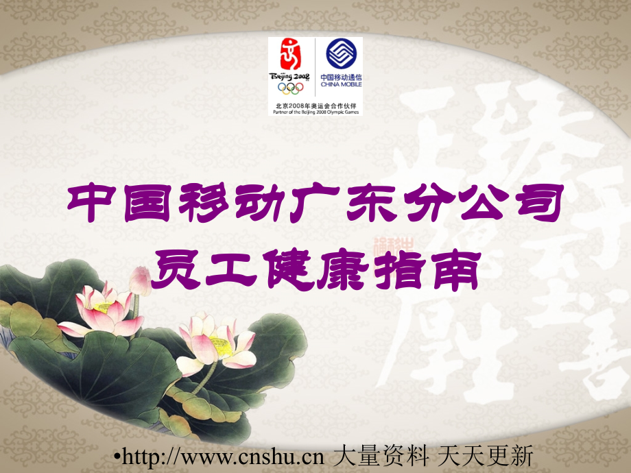 中国移动广东分公司员工健康指南课件.ppt_第1页