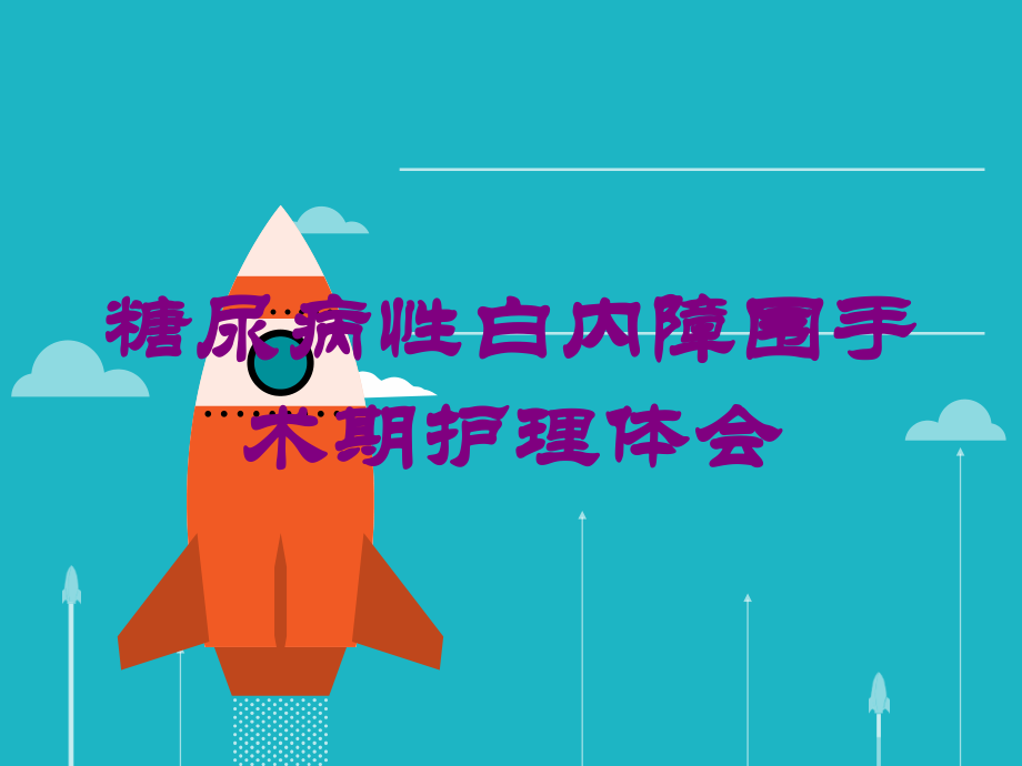 糖尿病性白内障围手术期护理体会课件.ppt_第1页