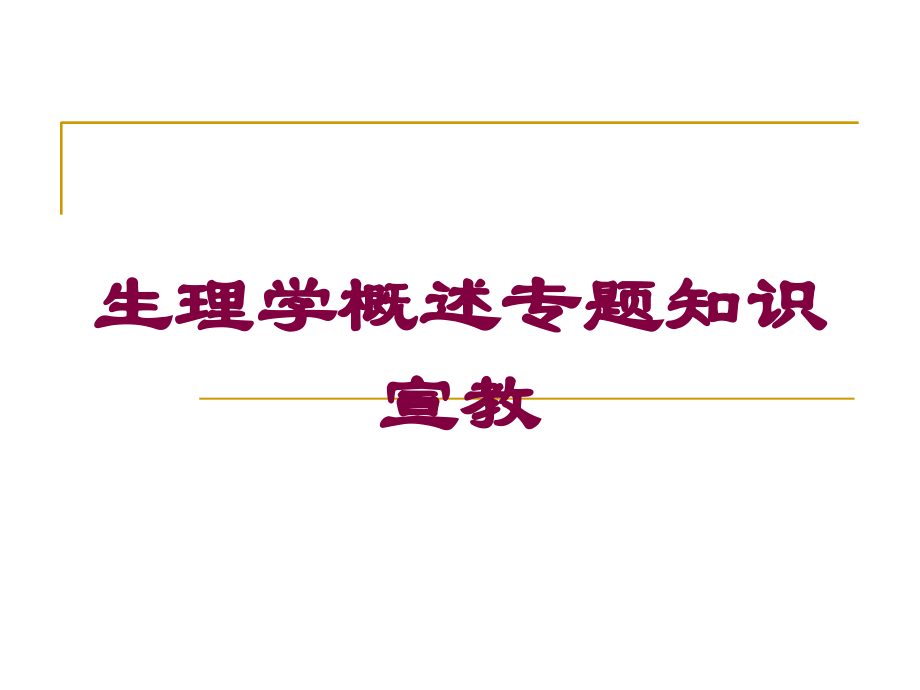生理学概述专题知识宣教培训课件.ppt_第1页