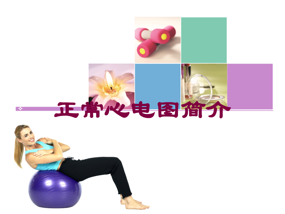 正常心电图简介培训课件.ppt_第1页