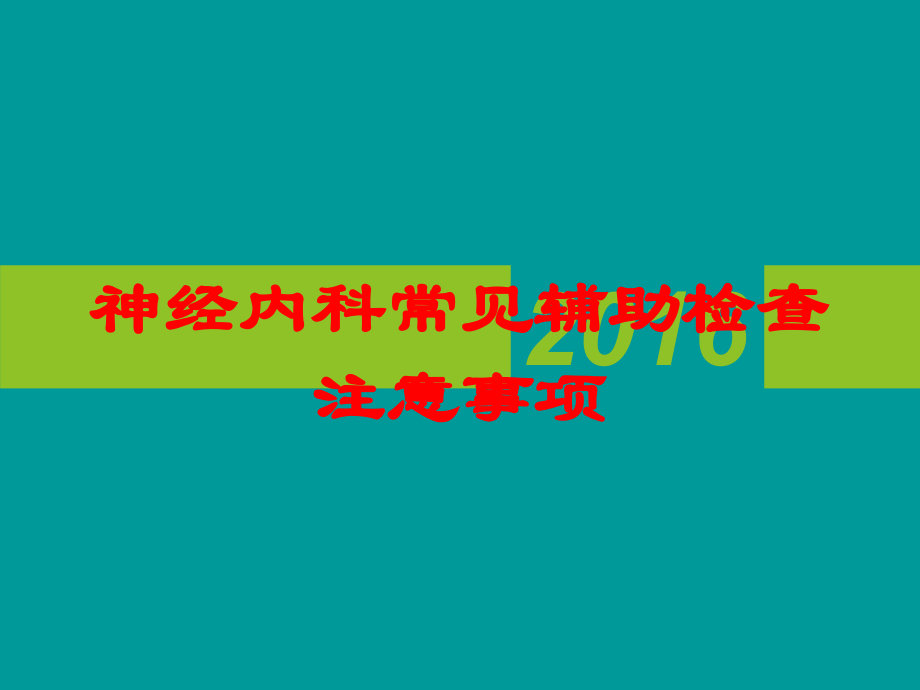 神经内科常见辅助检查注意事项课件.ppt_第1页