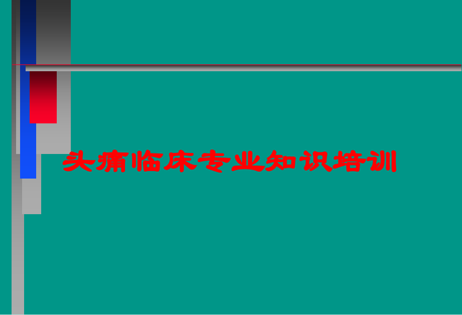 头痛临床专业知识课件.ppt_第1页