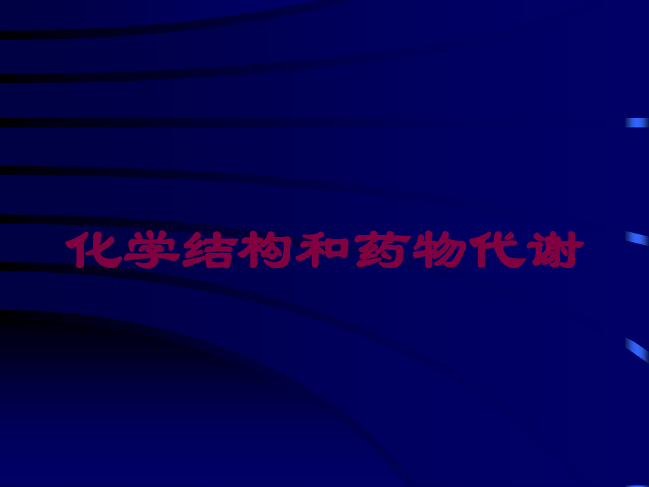 化学结构和药物代谢课件.ppt_第1页