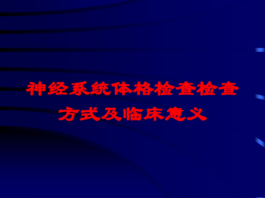 神经系统体格检查检查方式及临床意义培训课件.ppt_第1页