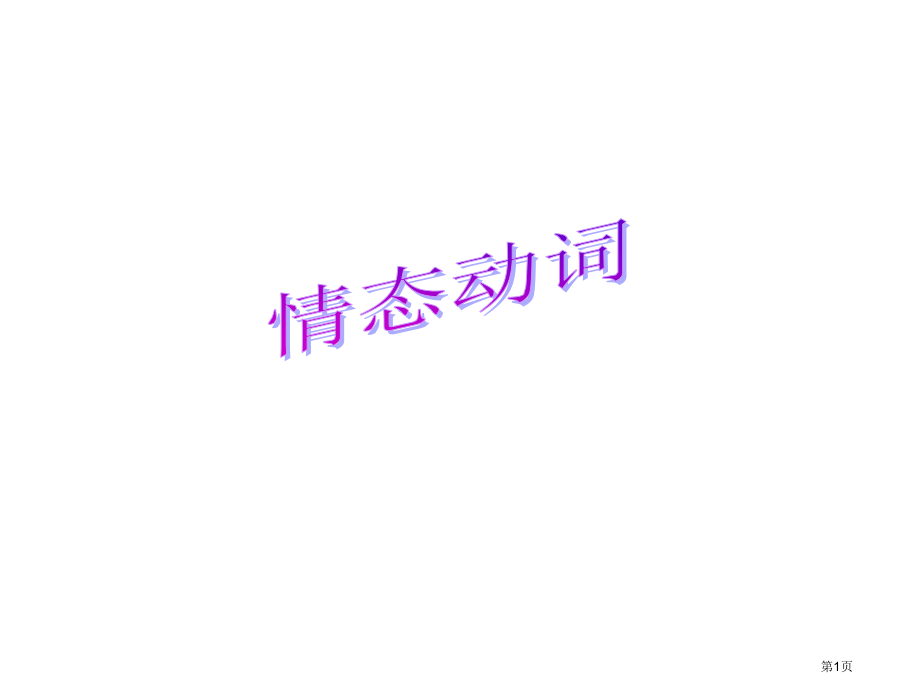 高考复习情态动词名师优质课赛课一等奖市公开课获奖课件.pptx_第1页