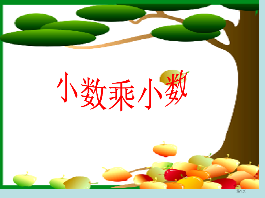 青岛版五年级上册小数乘小数信息窗名师优质课赛课一等奖市公开课获奖课件.pptx_第1页