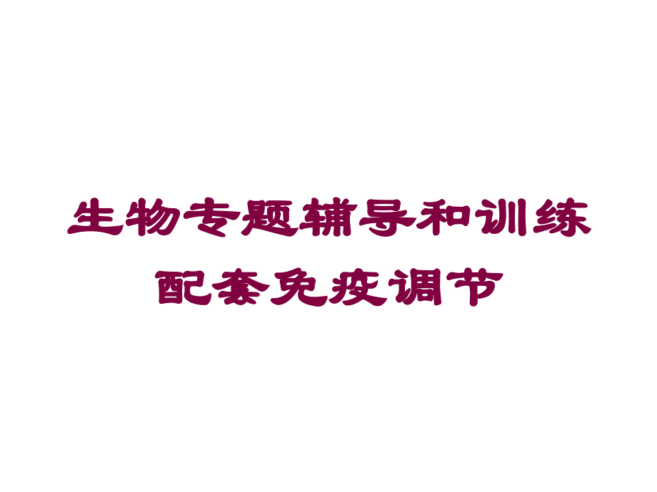 生物专题辅导和训练配套免疫调节培训课件.ppt_第1页