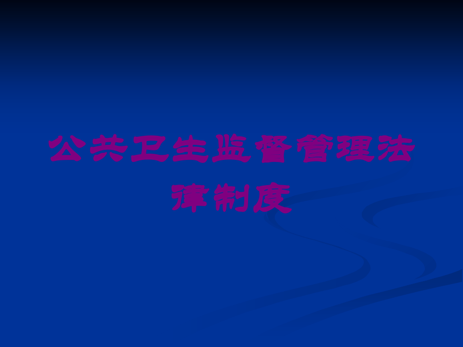 公共卫生监督管理法律制度课件.ppt_第1页