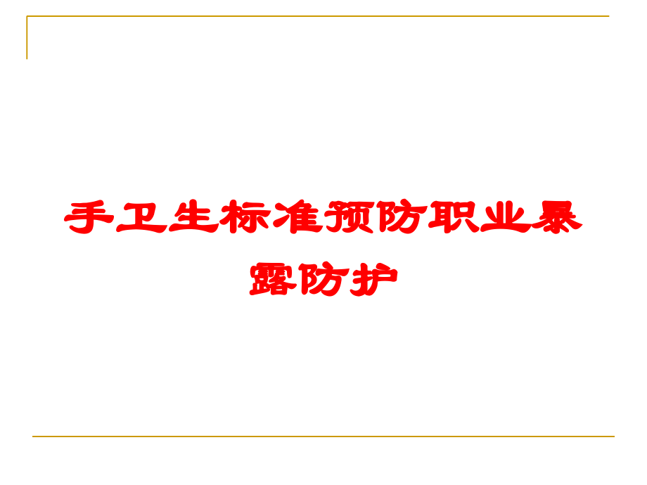 手卫生标准预防职业暴露防护课件.ppt_第1页