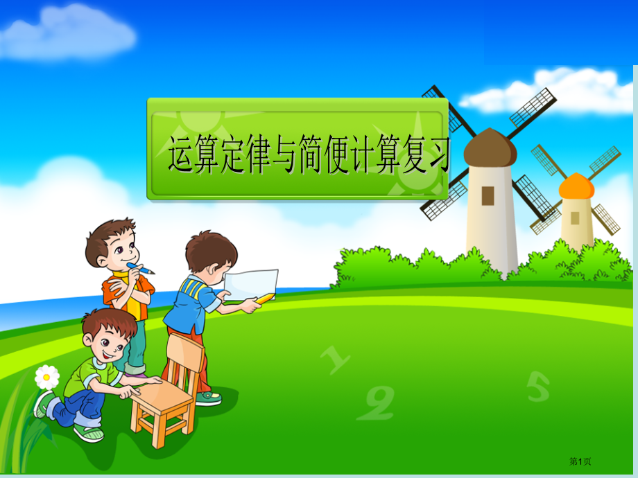 运算定律和简便计算复习.名师优质课赛课一等奖市公开课获奖课件.pptx_第1页