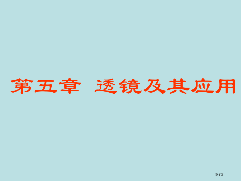 透镜及其应用复习名师优质课赛课一等奖市公开课获奖课件.pptx_第1页