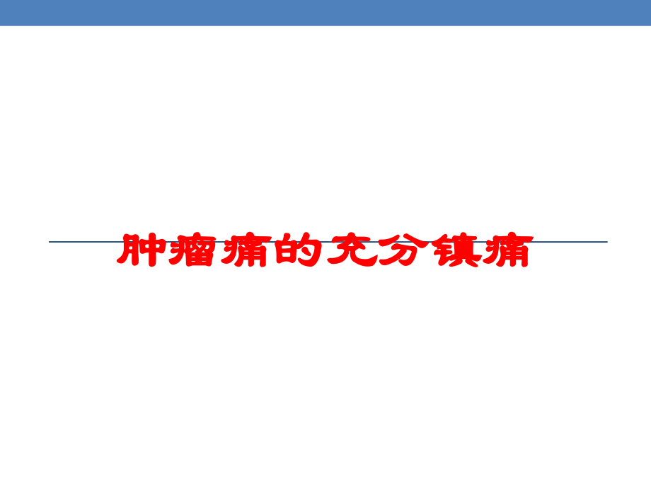肿瘤痛的充分镇痛培训课件.ppt_第1页