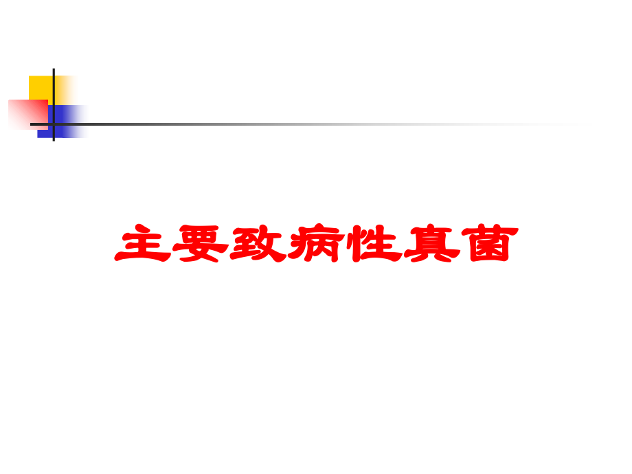 主要致病性真菌培训课件.ppt_第1页