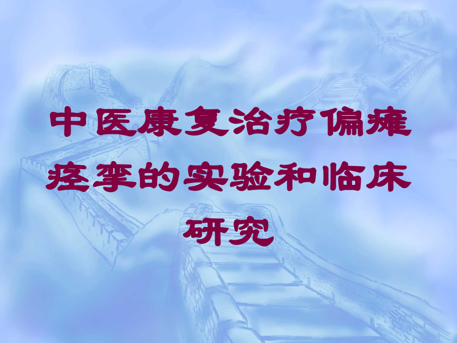 中医康复治疗偏瘫痉挛的实验和临床研究培训课件.ppt_第1页
