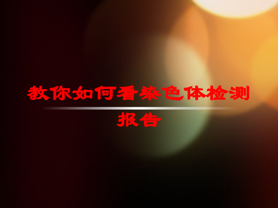 教你如何看染色体检测报告课件.ppt_第1页