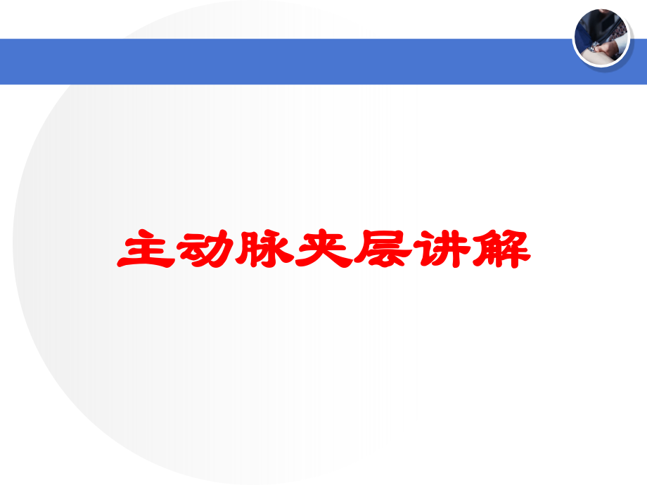 主动脉夹层讲解课件.ppt_第1页