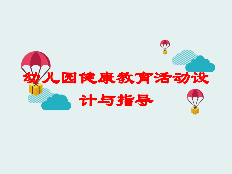 幼儿园健康教育活动设计与指导培训课件.ppt_第1页