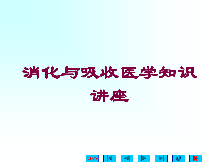 消化与吸收医学知识讲座课件.ppt_第1页