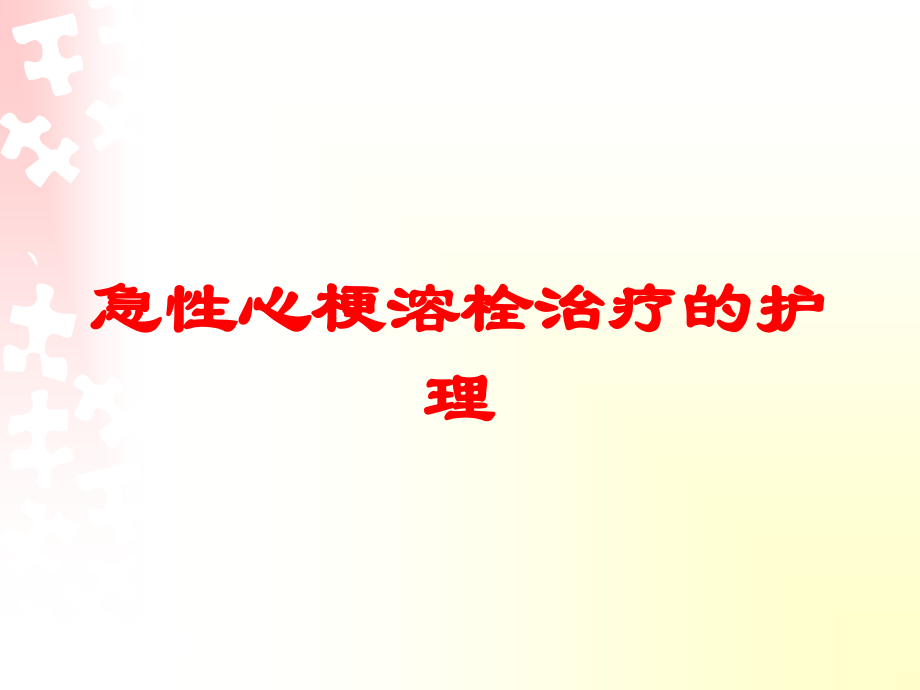 急性心梗溶栓治疗的护理培训课件.ppt_第1页