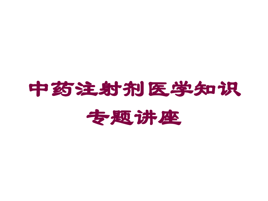 中药注射剂医学知识专题讲座课件.ppt_第1页