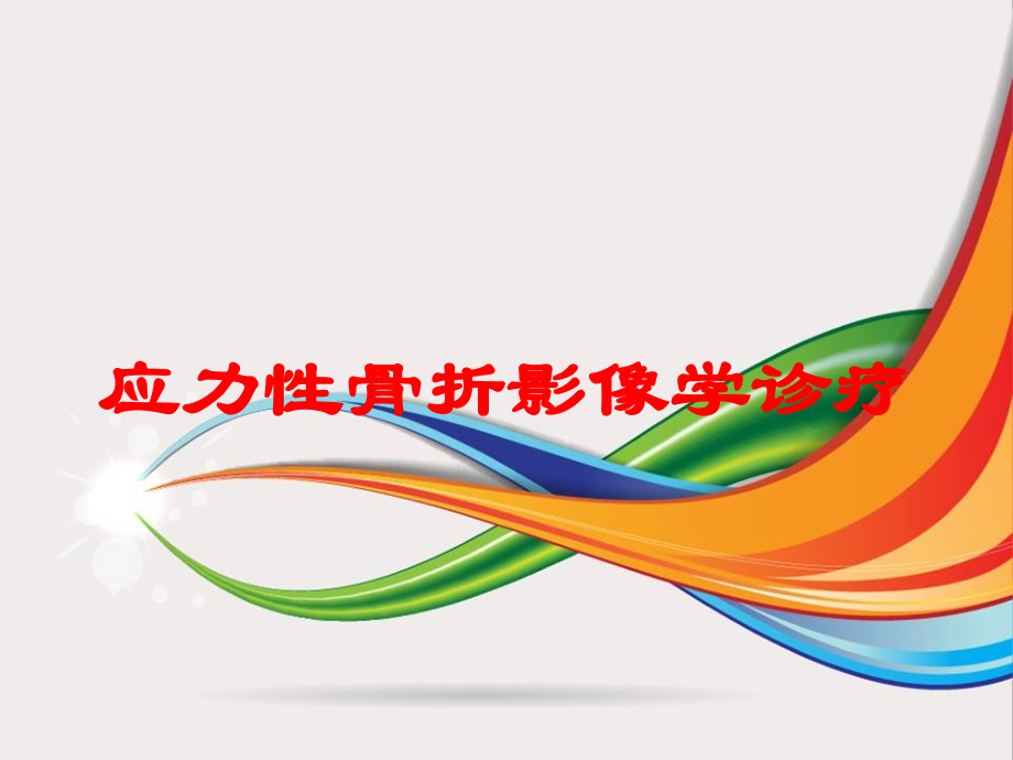 应力性骨折影像学诊疗培训课件.ppt_第1页