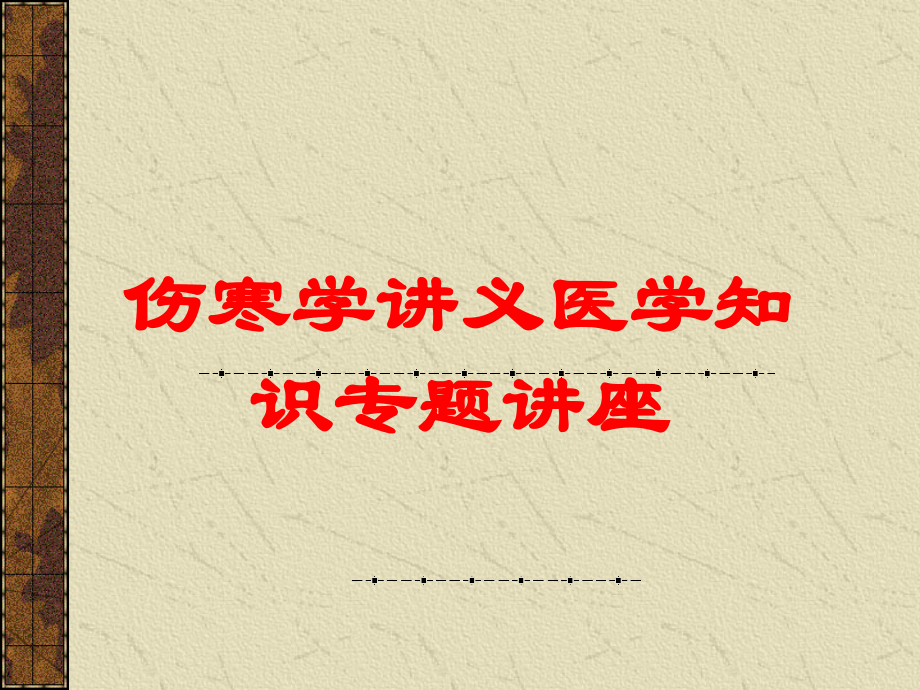 伤寒学讲义医学知识专题讲座培训课件.ppt_第1页