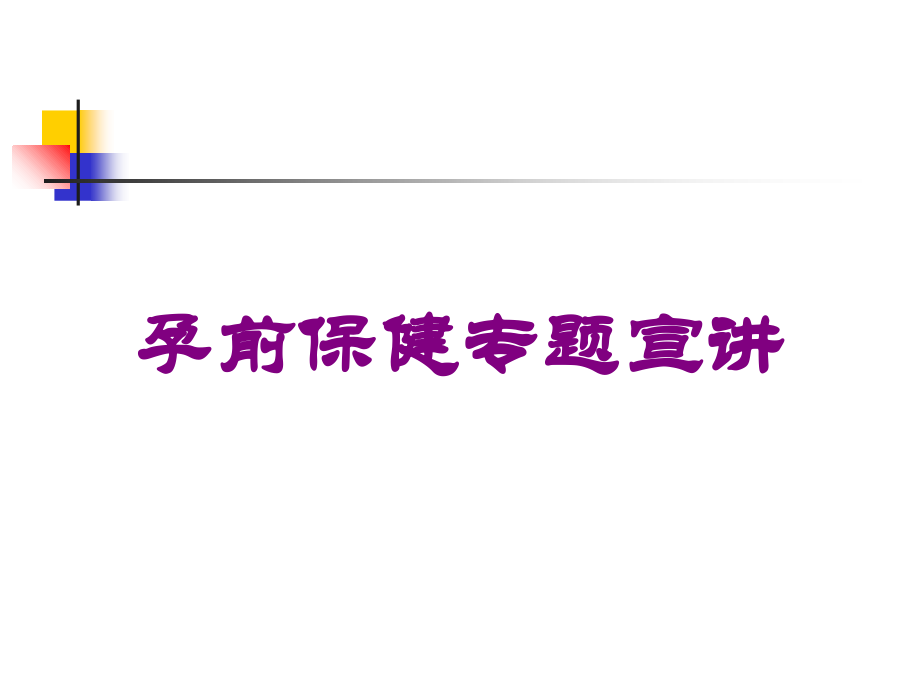 孕前保健专题宣讲课件.ppt_第1页