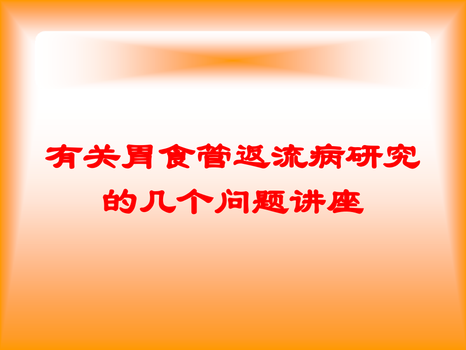 有关胃食管返流病研究的几个问题讲座课件.ppt_第1页
