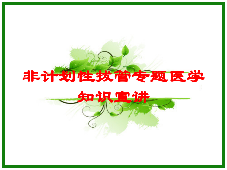 非计划性拔管专题医学知识宣讲培训课件.ppt_第1页