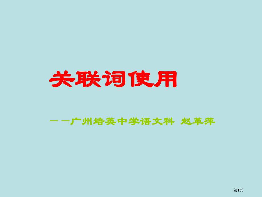 高考复习关联词的使用名师优质课赛课一等奖市公开课获奖课件.pptx_第1页