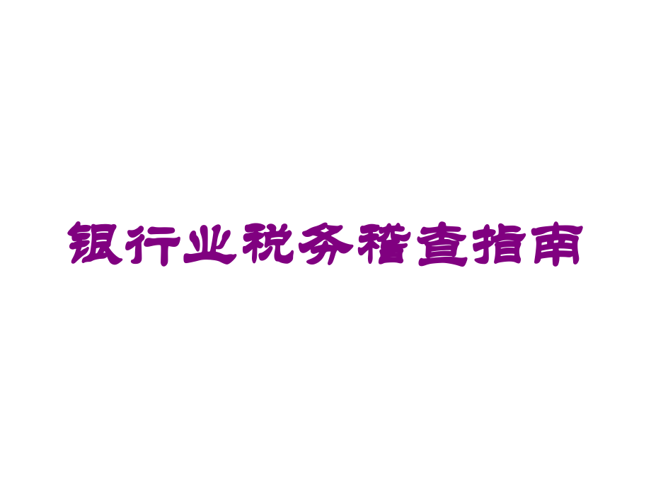 银行业税务稽查指南培训课件.ppt_第1页