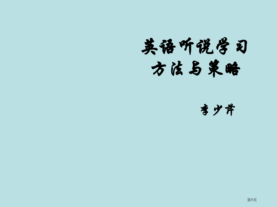 英语听说学习方法和策略名师优质课赛课一等奖市公开课获奖课件.pptx_第1页