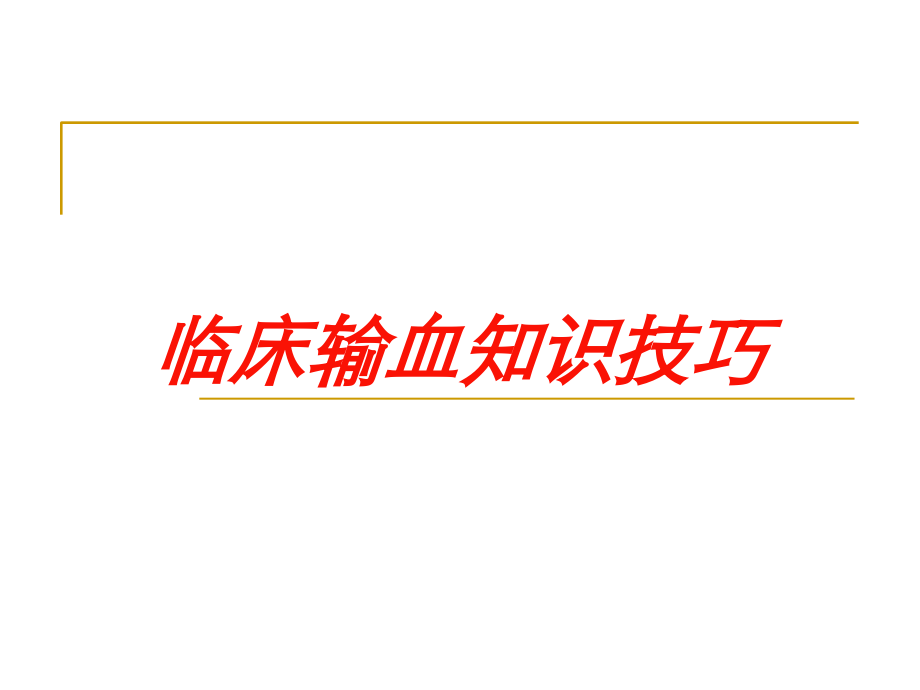 临床输血知识技巧课件.ppt_第1页