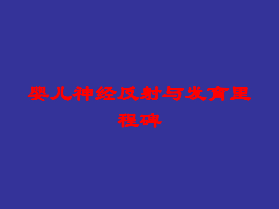 婴儿神经反射与发育里程碑培训课件.ppt_第1页