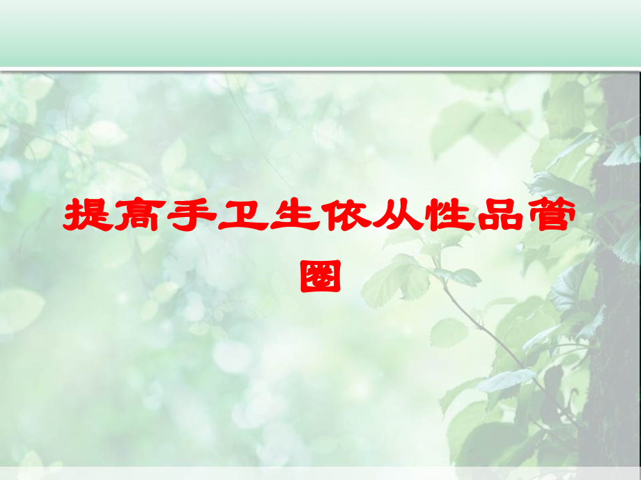 提高手卫生依从性品管圈培训课件.ppt_第1页