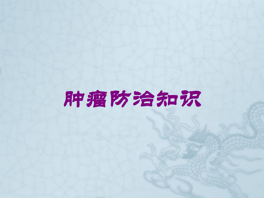 肿瘤防治知识课件.ppt_第1页