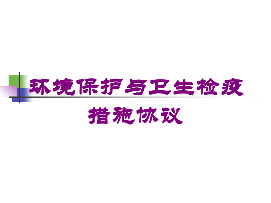环境保护与卫生检疫措施协议课件.ppt_第1页