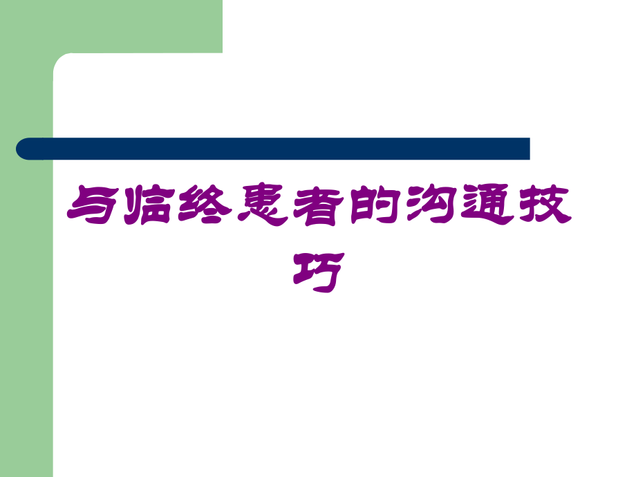 与临终患者的沟通技巧课件.ppt_第1页