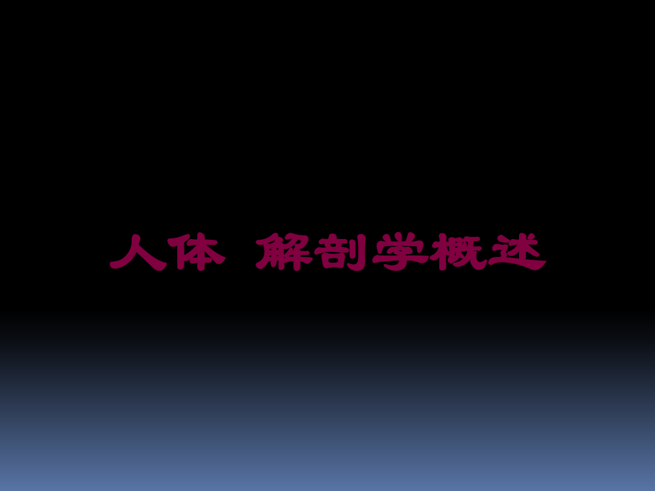 人体-解剖学概述课件.ppt_第1页