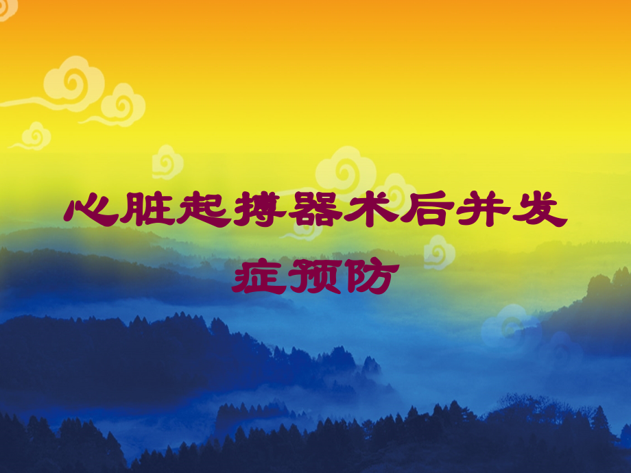 心脏起搏器术后并发症预防培训课件.ppt_第1页