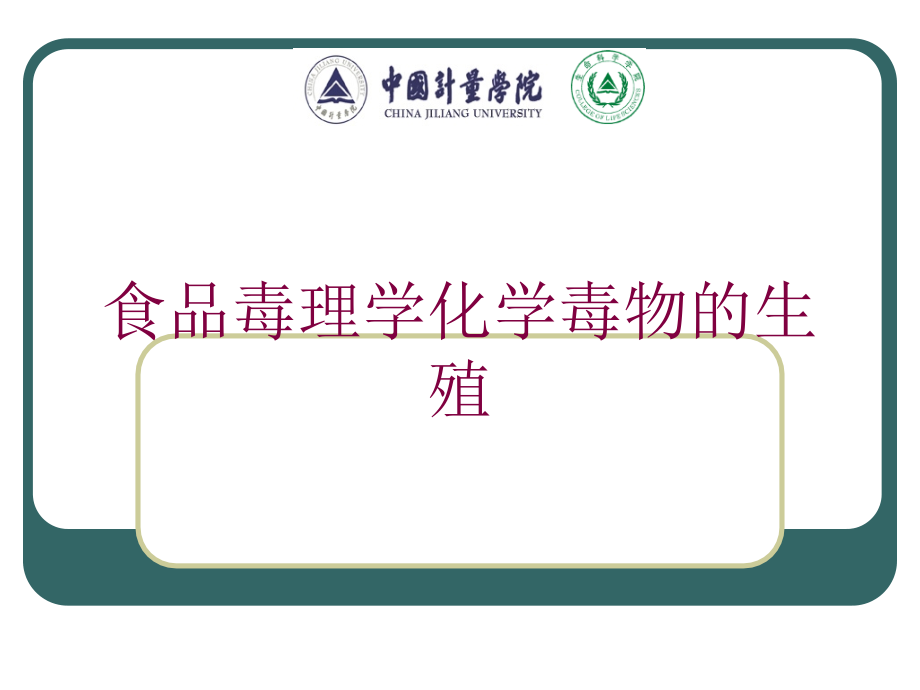 食品毒理学化学毒物的生殖课件.ppt_第1页
