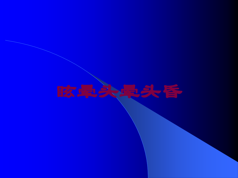 眩晕头晕头昏课件.ppt_第1页