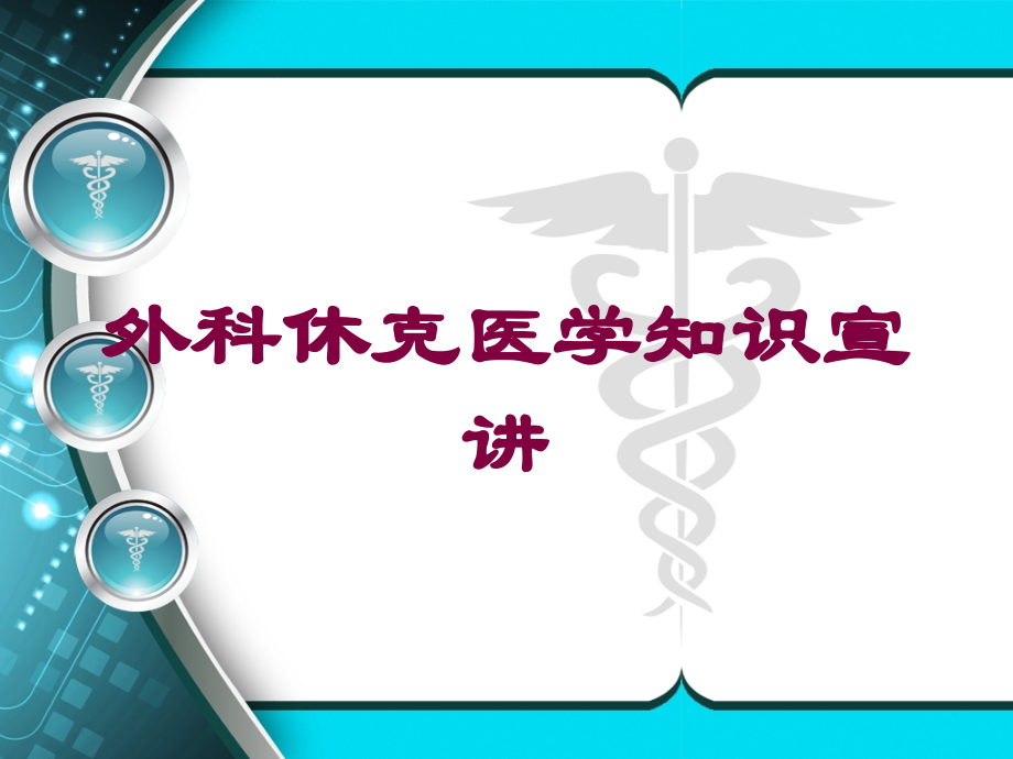 外科休克医学知识宣讲培训课件.ppt_第1页