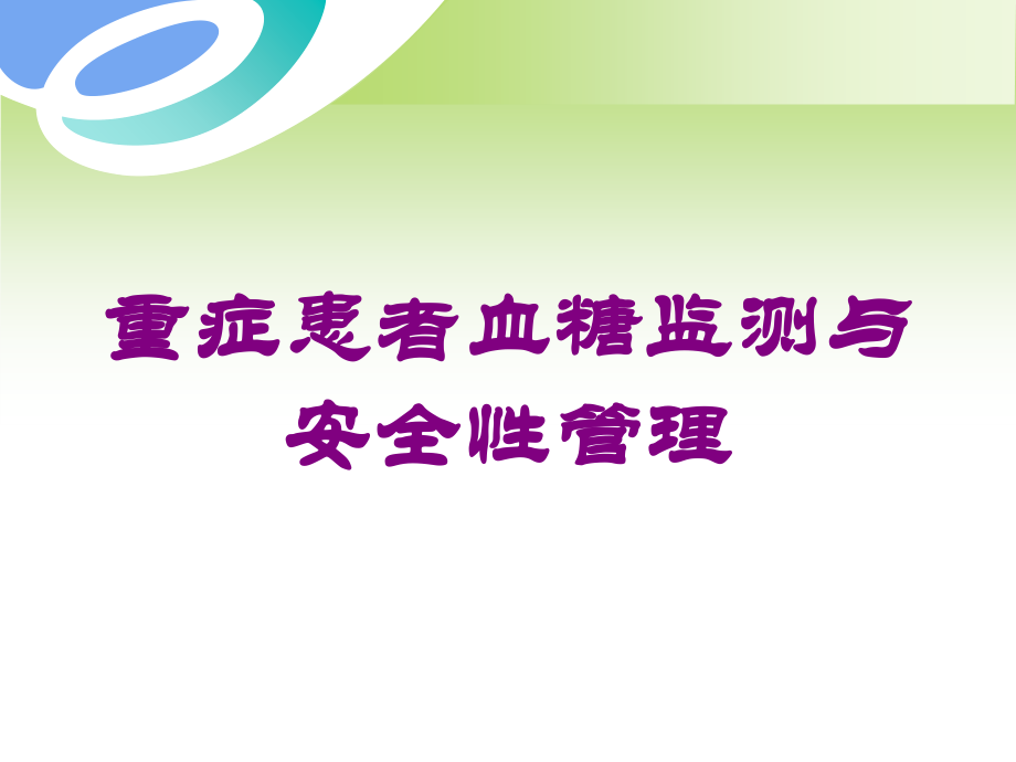 重症患者血糖监测与安全性管理培训课件.ppt_第1页
