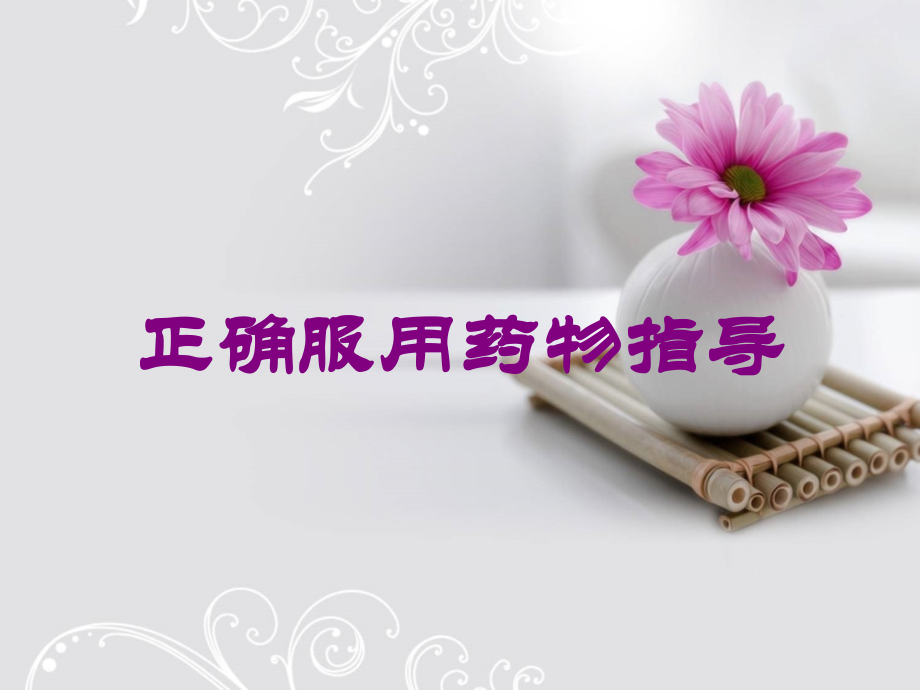 正确服用药物指导课件.ppt_第1页