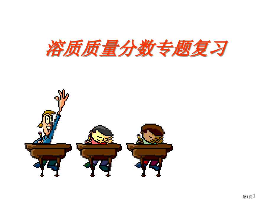 质量分数的计算专题复习名师优质课赛课一等奖市公开课获奖课件.pptx_第1页