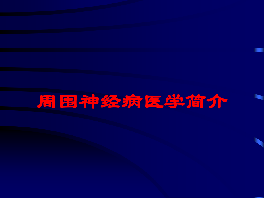 周围神经病医学简介课件.ppt_第1页