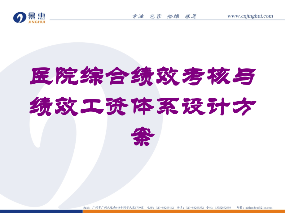 医院综合绩效考核与绩效工资体系设计方案课件.ppt_第1页