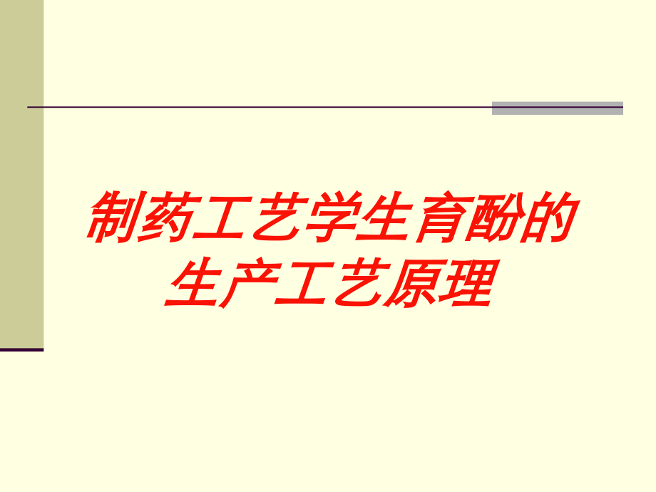 制药工艺学生育酚的生产工艺原理培训课件.ppt_第1页